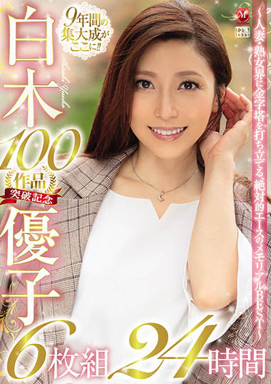 白木优子(Shiraki-Yuuko)品番VENX-062简介及预览-九图集