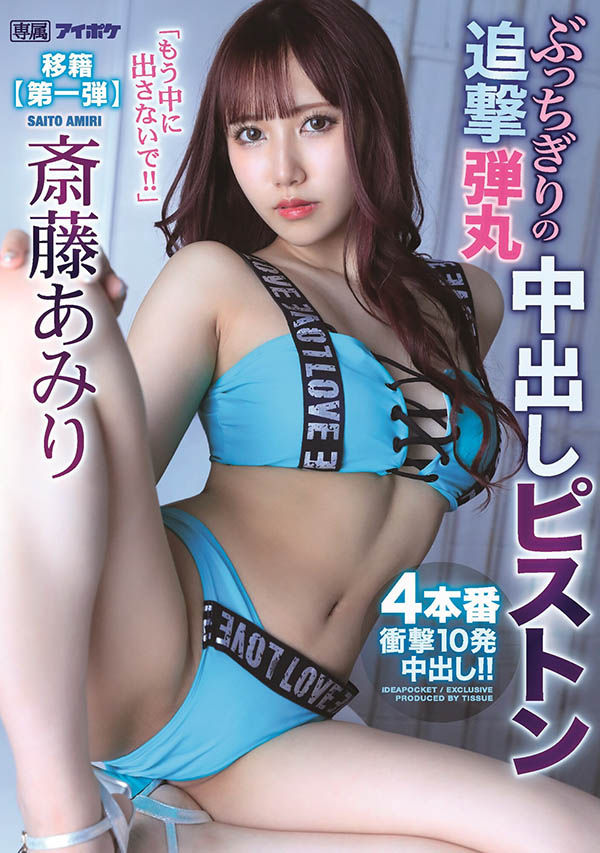 斎藤あみり(斋藤亚美里，Saito-Amiri)品番IPX-767简介及预览-九图集