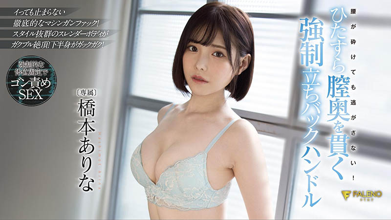 桥本ありな(桥本有菜，Hashimoto-Arina)品番FSDSS-320简介及预览-九图集