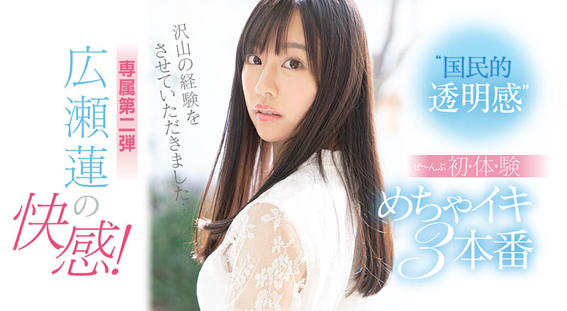 広瀬莲(广濑莲，Hirose-Ren)品番SSIS-114简介及预览-九图集