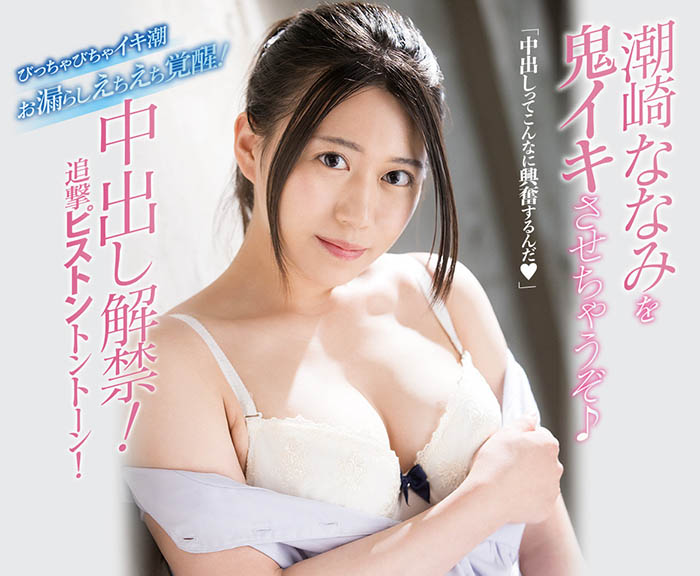 潮崎ななみ(潮崎七海，Shiozaki-Nanami)品番MIFD-180简介及预览-九图集