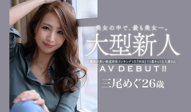 三尾めぐ(三尾惠，Mio-Megu)品番JUL-556简介及预览-九图集