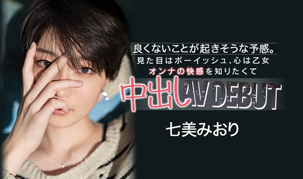 七美みおり(七美美织,Nanami-Miori)作品HND-945介绍及封面预览