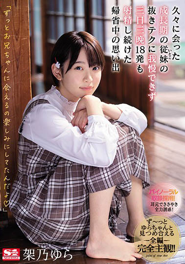 架乃ゆら（架乃由罗）品番SSNI-991简介及预览-九图集