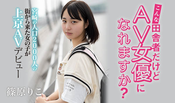 篠原りこ(篠原莉子，Shinohara-Riko)品番HND-919简介及预览-九图集