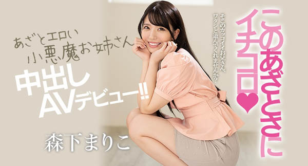 森下まりこ(森下真理子，Morishita-Mariko)品番HND-920简介及预览-九图集