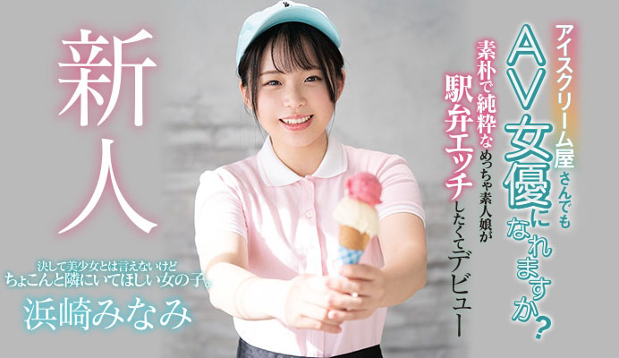 浜崎みなみ(滨崎南，Hamasaki-Minami)品番HND-956简介及预览-九图集