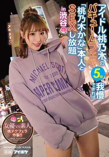 桃乃木かな(桃乃木香奈，Momonogi-Kana)品番IPX-525简介及预览-九图集