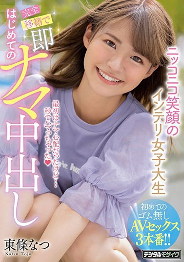 东条なつ(东条夏,Tojo-Natsu)作品HND-927介绍及封面预览