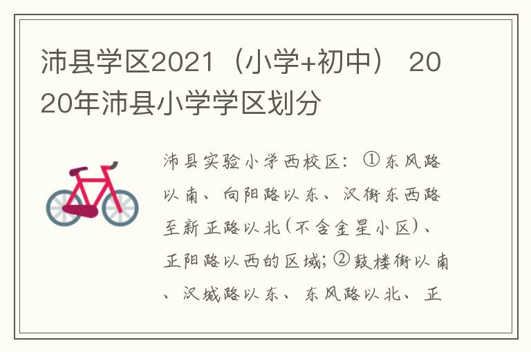 沛县学区2021（小学+初中） 2020年沛县小学学区划分-九图集