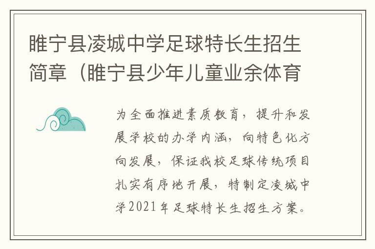 睢宁县凌城中学足球特长生招生简章（睢宁县少年儿童业余体育学校）-九图集