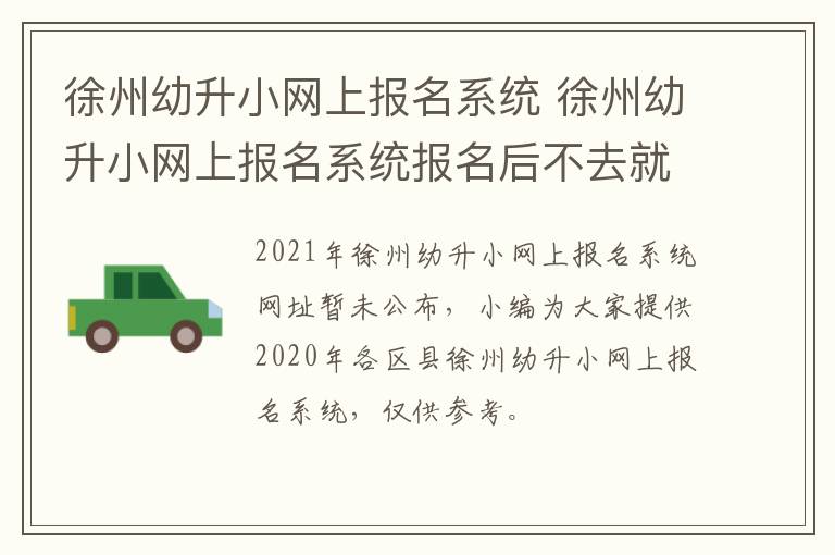 徐州幼升小网上报名系统 徐州幼升小网上报名系统报名后不去就读-九图集