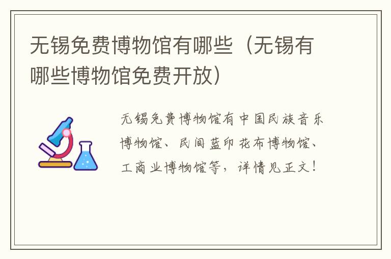 无锡免费博物馆有哪些(无锡有哪些博物馆免费开放)