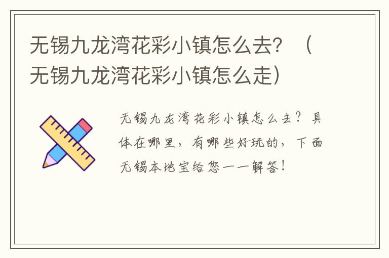 无锡九龙湾花彩小镇怎么去？（无锡九龙湾花彩小镇怎么走）-九图集