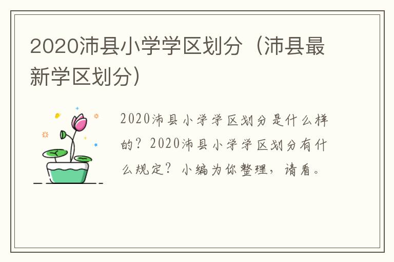 2020沛县小学学区划分(沛县最新学区划分)-九图集