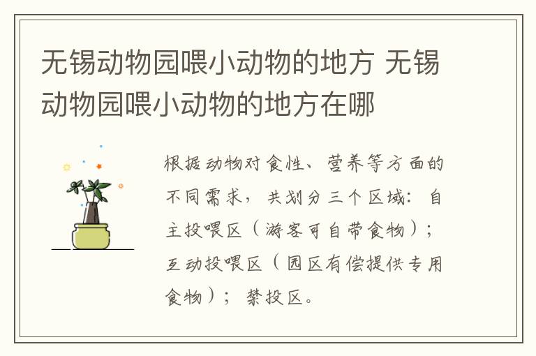 无锡动物园喂小动物的地方 无锡动物园喂小动物的地方在哪-九图集