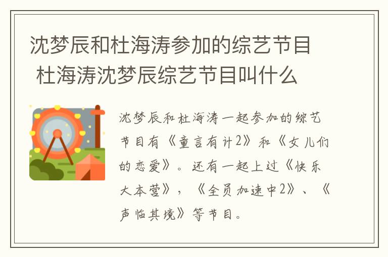 沈梦辰和杜海涛参加的综艺节目 杜海涛沈梦辰综艺节目叫什么-九图集
