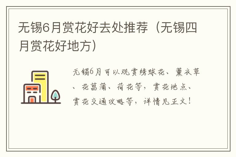 无锡6月赏花好去处推荐（无锡四月赏花好地方）-九图集