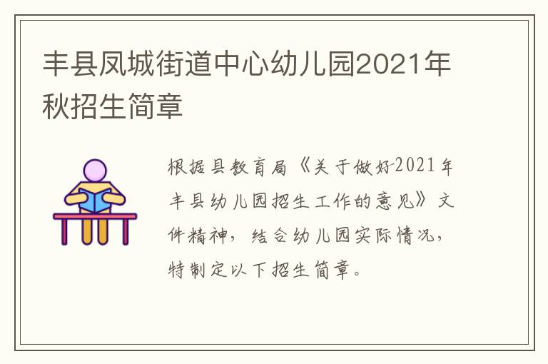 丰县凤城街道中心幼儿园2021年秋招生简章-九图集