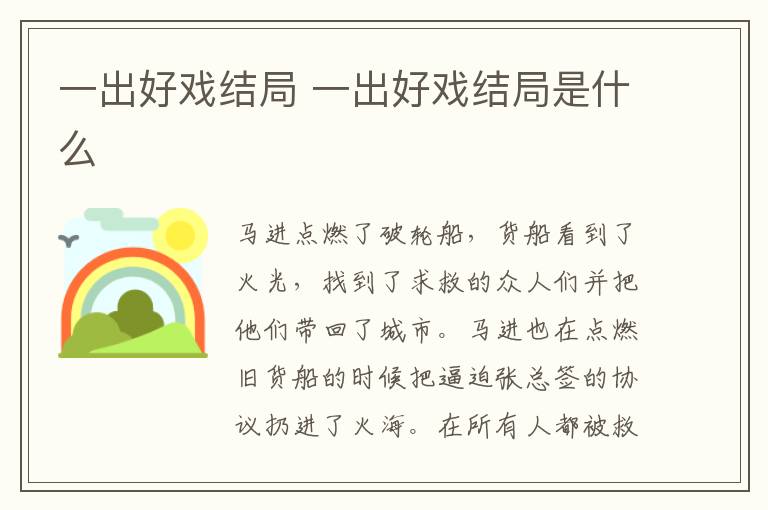 一出好戏结局 一出好戏结局是什么-九图集