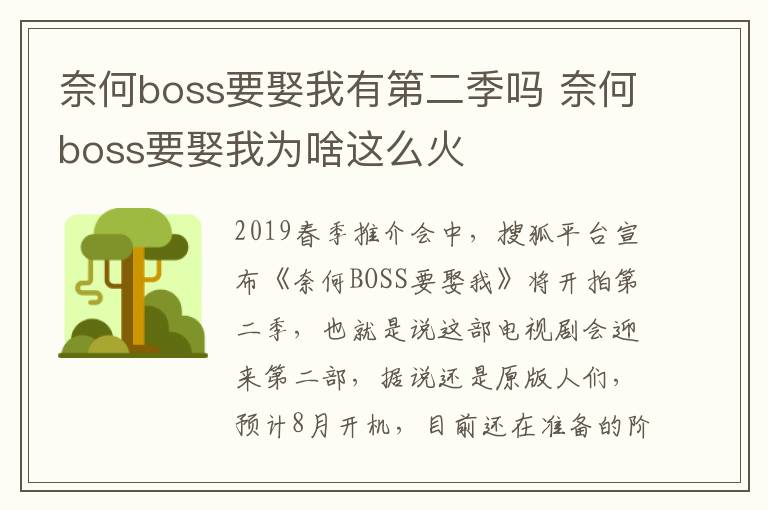 奈何boss要娶我有第二季吗 奈何boss要娶我为啥这么火