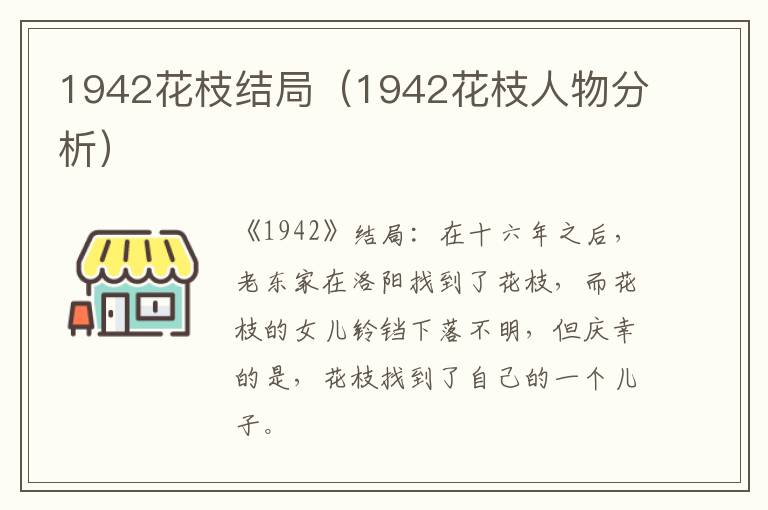 1942花枝结局(1942花枝人物分析)