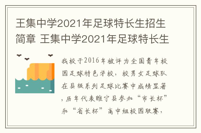 王集中学2021年足球特长生招生简章 王集中学2021年足球特长生招生简章视频-九图集