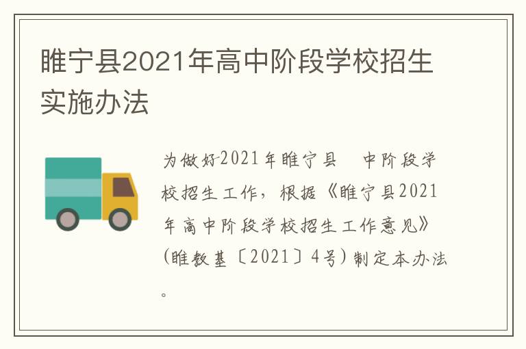 睢宁县2021年高中阶段学校招生实施办法-九图集