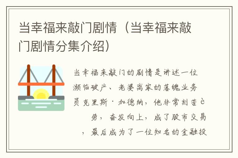 当幸福来敲门剧情（当幸福来敲门剧情分集介绍）-九图集