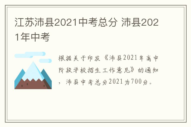 江苏沛县2021中考总分 沛县2021年中考-九图集