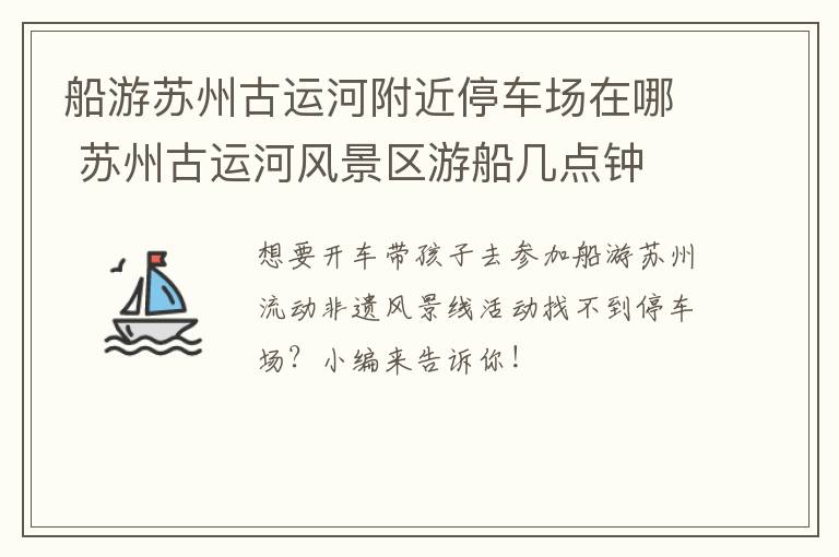 船游苏州古运河附近停车场在哪 苏州古运河风景区游船几点钟-九图集