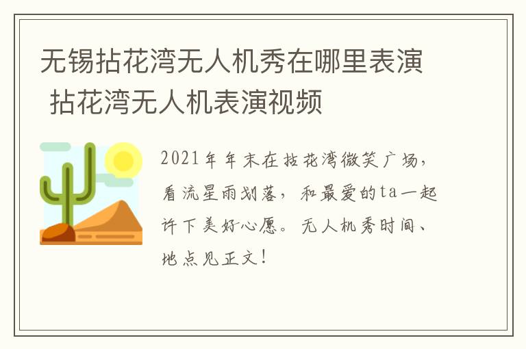 无锡拈花湾无人机秀在哪里表演 拈花湾无人机表演视频
