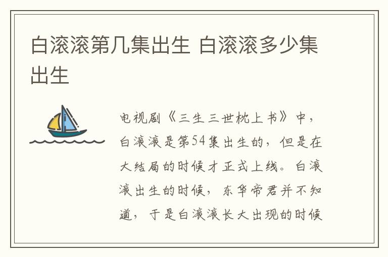 白滚滚第几集出生 白滚滚多少集出生-九图集