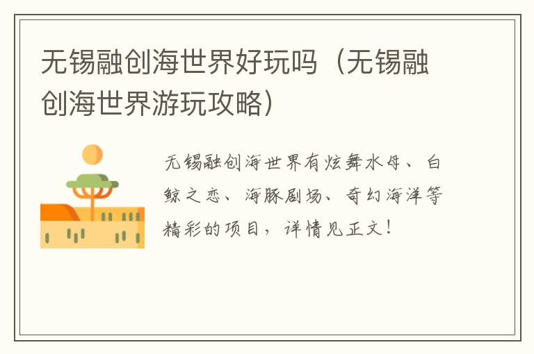 无锡融创海世界好玩吗(无锡融创海世界游玩攻略)-九图集