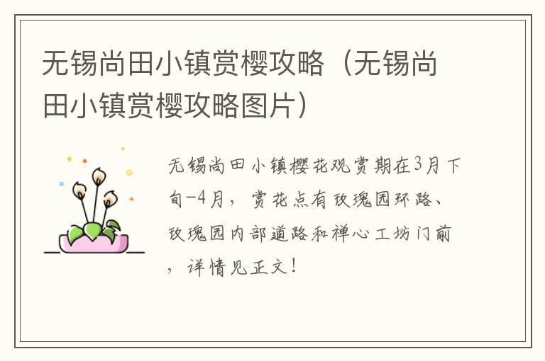 无锡尚田小镇赏樱攻略(无锡尚田小镇赏樱攻略图片)-九图集