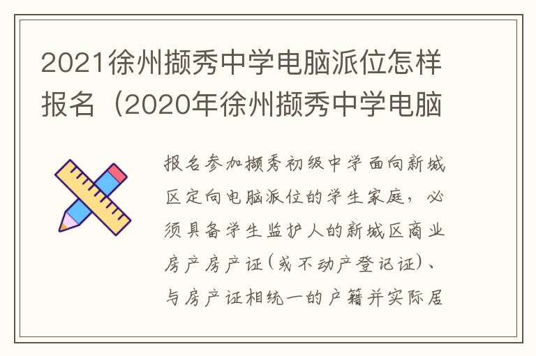 2021徐州撷秀中学电脑派位怎样报名(2020年徐州撷秀中学电脑派位)-九图集