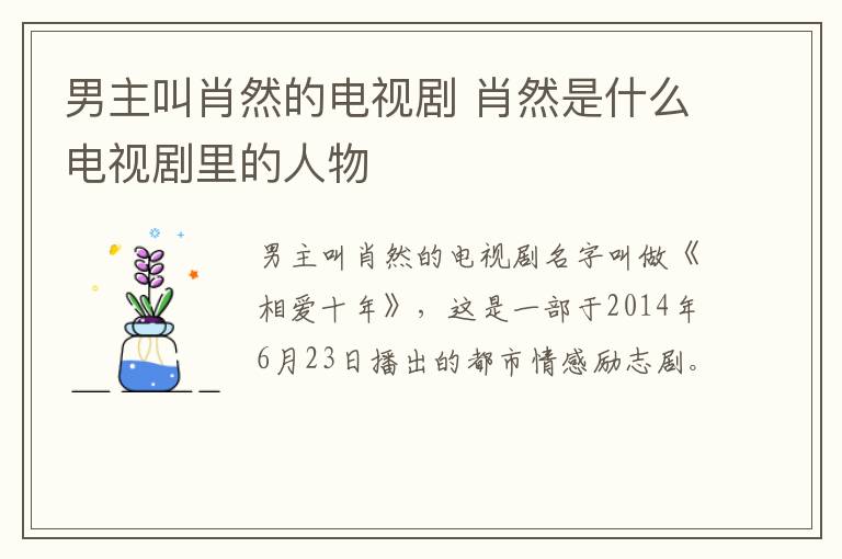 男主叫肖然的电视剧 肖然是什么电视剧里的人物-九图集