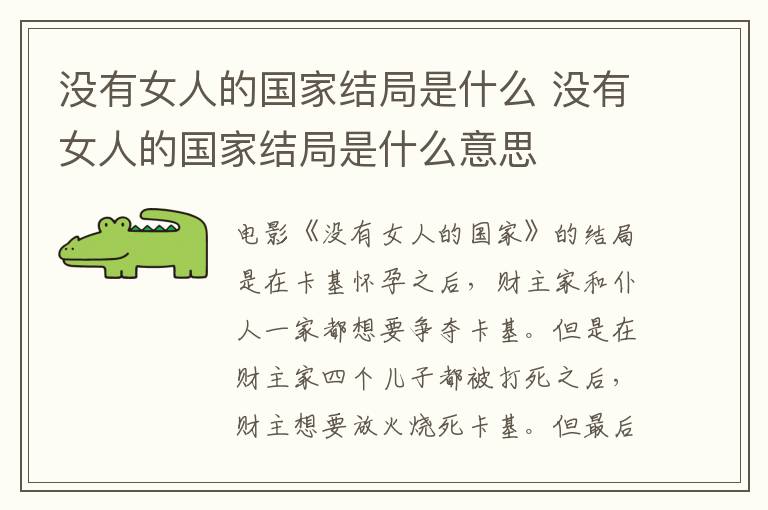 没有女人的国家结局是什么 没有女人的国家结局是什么意思-九图集
