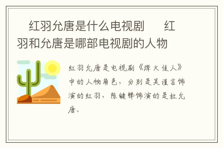 红羽允唐是什么电视剧 红羽和允唐是哪部电视剧的人物-九图集