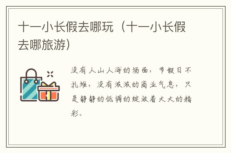 十一小长假去哪玩（十一小长假去哪旅游）-九图集