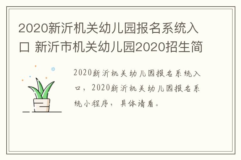 2020新沂机关幼儿园报名系统入口 新沂市机关幼儿园2020招生简章-九图集
