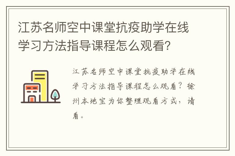 江苏名师空中课堂抗疫助学在线学习方法指导课程怎么观看?-九图集