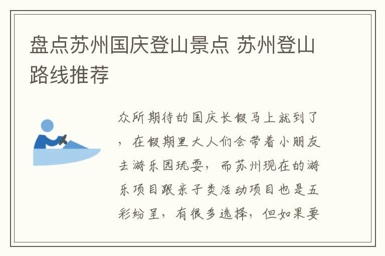 盘点苏州国庆登山景点 苏州登山路线推荐