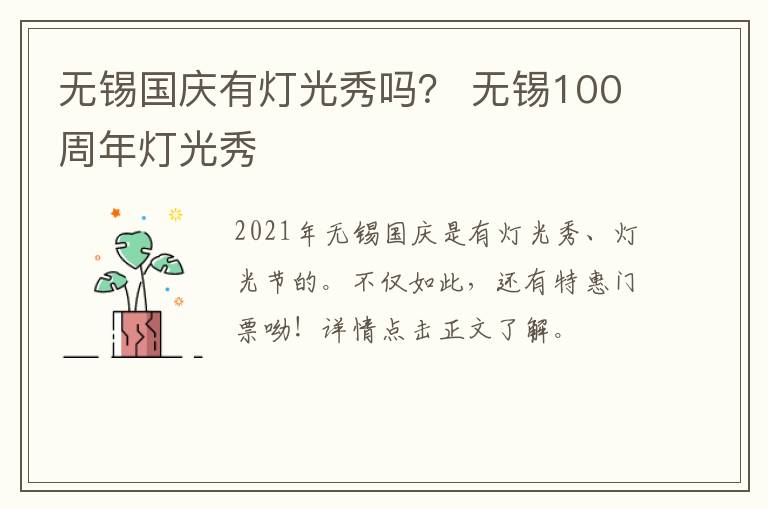无锡国庆有灯光秀吗？ 无锡100周年灯光秀