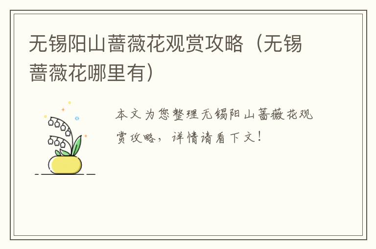 无锡阳山蔷薇花观赏攻略(无锡蔷薇花哪里有)