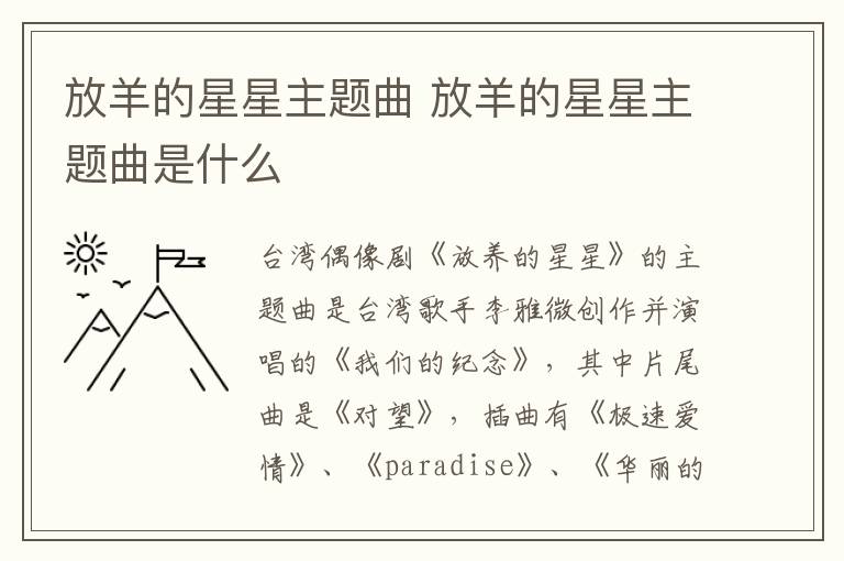 放羊的星星主题曲 放羊的星星主题曲是什么-九图集