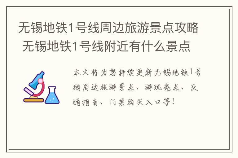 无锡地铁1号线周边旅游景点攻略 无锡地铁1号线附近有什么景点-九图集