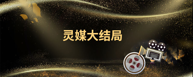 灵媒大结局 灵媒大结局解析