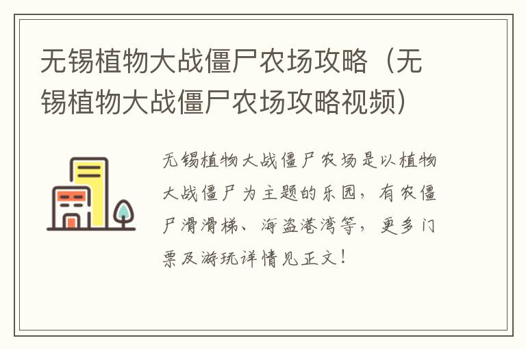 无锡植物大战僵尸农场攻略（无锡植物大战僵尸农场攻略视频）-九图集