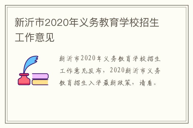 新沂市2020年义务教育学校招生工作意见-九图集